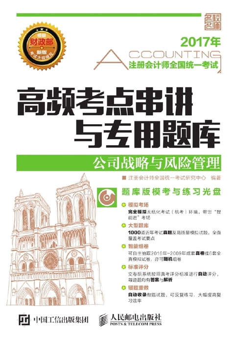 【電子書】註冊會計師全國統一考試高頻考點串講與專用題庫.公司戰略與風險管理