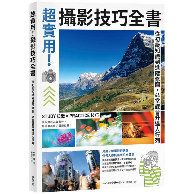 超實用！攝影技巧全書：從初級知識到進階修圖，44堂課晉升達人行列
