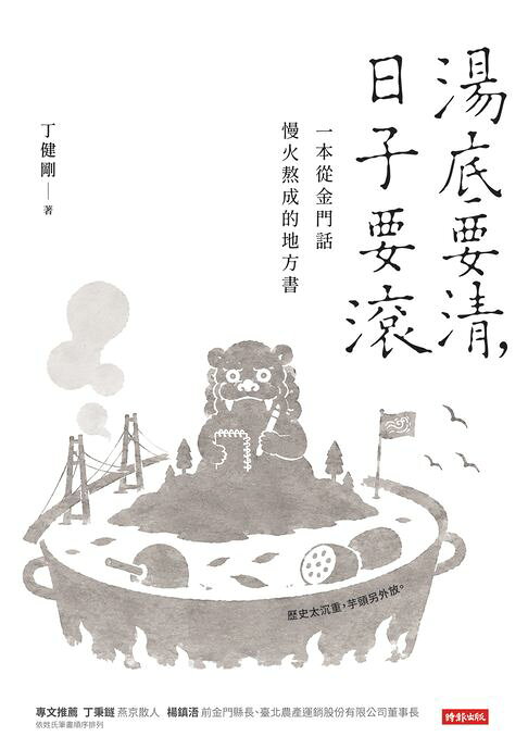 湯底要清，日子要滾：一本從金門話慢火熬成的地方書【電子書】