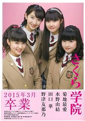櫻花學院-菊地最愛.水野由結.田口華.野津友那乃2015年3月畢業紀念寫真 ...