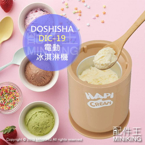 日本代購 空運 2019新款 DOSHISHA DIC-19 電動 冰淇淋機 雪糕機 DIY 2人份