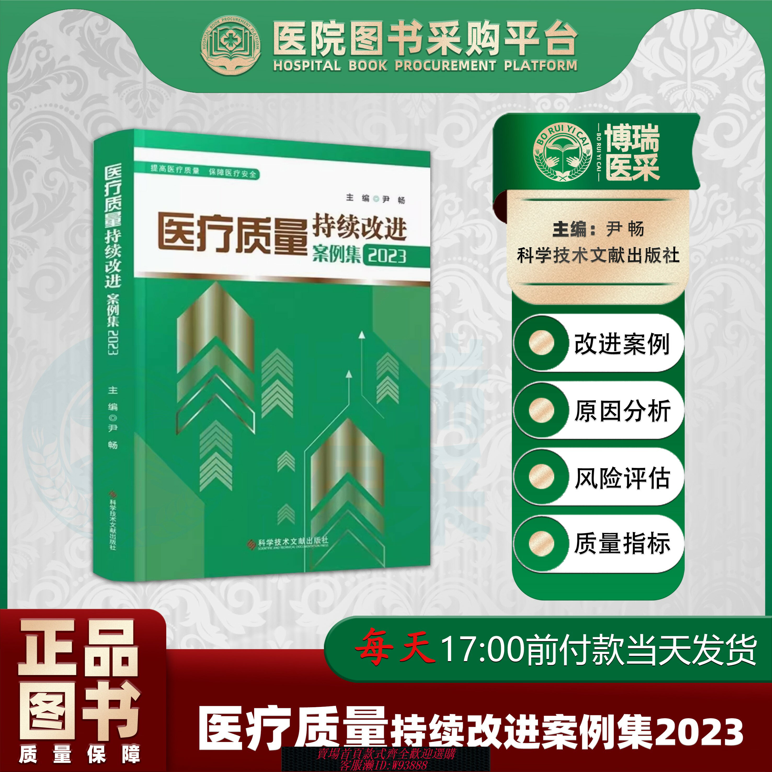 {可刷卡 打統編}【團購優惠】醫療質量持續改進案例集2023 科學技術文獻出版社 9787518987870 尹暢 編 醫療質量與安全管理