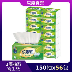 原廠直營【倍潔雅】柔軟舒適抽取式衛生紙(150抽56包/箱)(T1D5BY-P2)