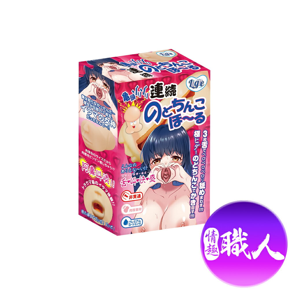【買一送二】Ligre japan｜龜頭摩擦 連續深喉嚨｜飛機杯自慰器 送自慰器專用收納袋+潤滑液60ml【情趣職人】