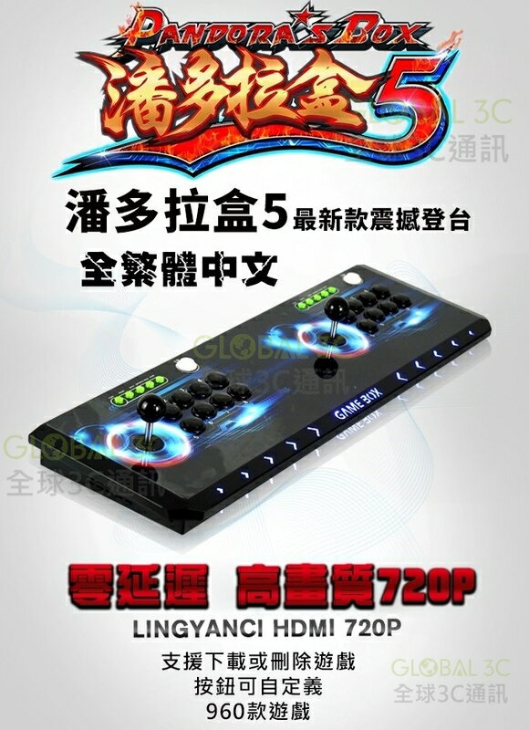 潘多拉盒5 月光寶盒5s 台灣繁體中文 最新八鍵位旗艦版 960款遊戲 家用 街機 720P高畫質 4核CPU 潘朵拉盒