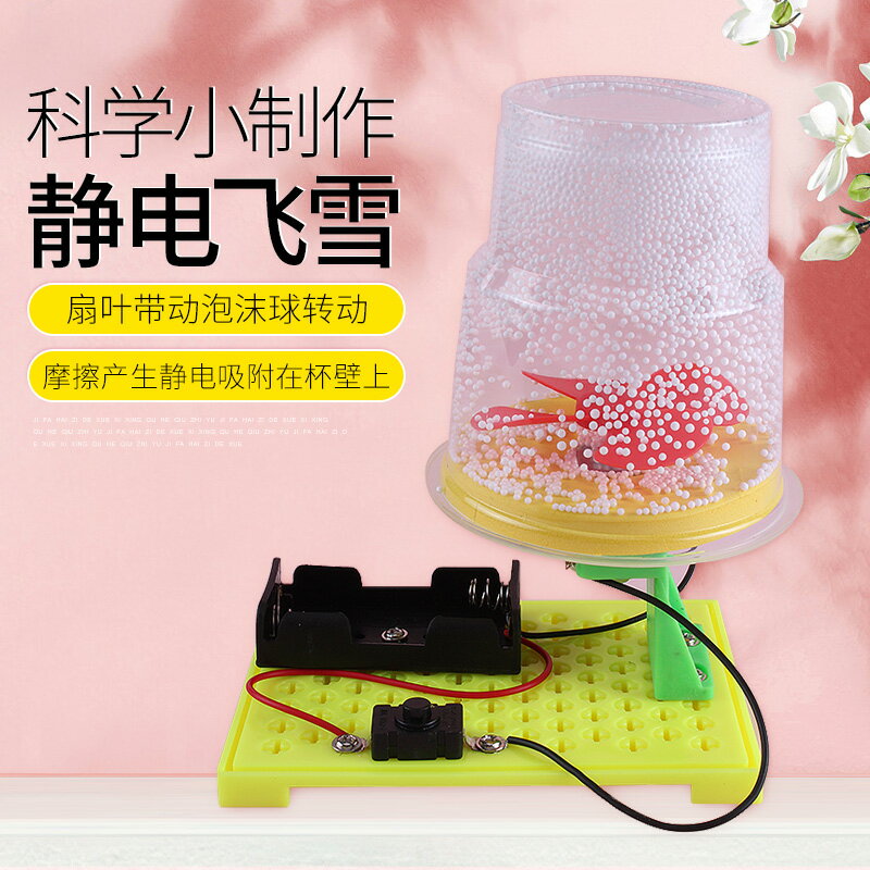 靜電飛雪 兒童科學小製作diy手工材料包升級版甩幹機兒童科學實驗玩具禮物靜電飛雪