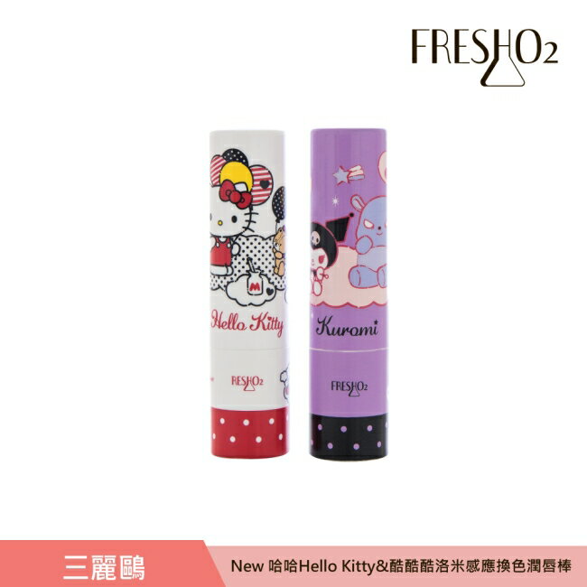 FreshO2 X 三麗鷗 New Hello Kitty&酷洛米感應換色潤唇棒雙入組 3.3g*2