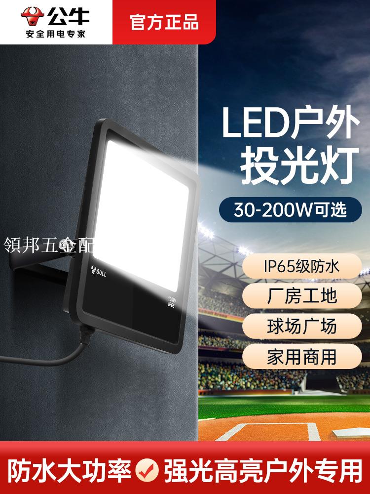 公牛led投光燈戶外防水200W超亮強光庭院燈工地大功率防爆照明燈[領邦五金配件]