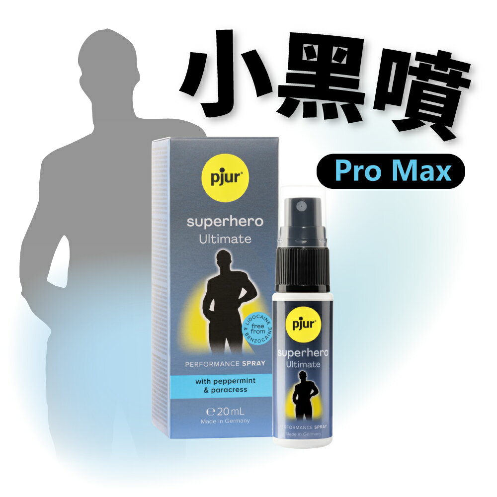 德國pjur 碧宜潤 superhero Ultimate Spray 超級英雄活力提升極致噴霧(小黑噴 Pro Max)
