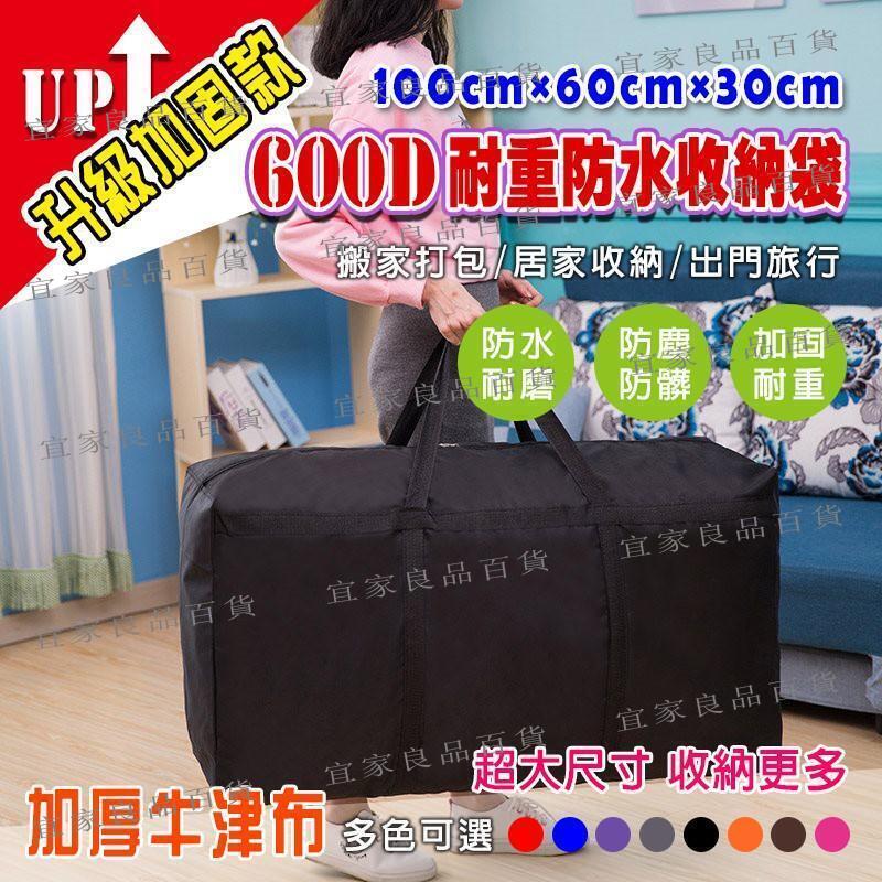 【宜家良品百貨】收納袋 加厚牛津布 XXXL最大規格600D耐重防水收納袋 升級加固(橫條綁帶加固設計) 搬家袋100x