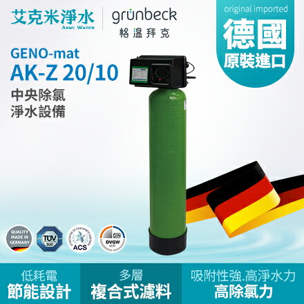 【GRUNBECK 格溫拜克】GENO-mat® 中央除氯淨水設備-AK-Z (20/10)
