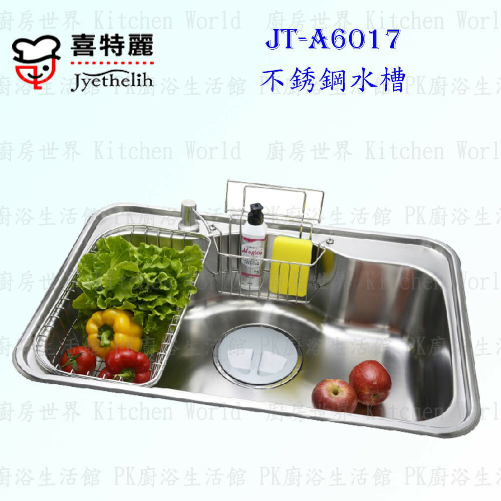 高雄 喜特麗 JT-A6017 不鏽鋼 水槽 JT-6017 實體店面 可刷卡 含運費送基本安裝【KW廚房世界】