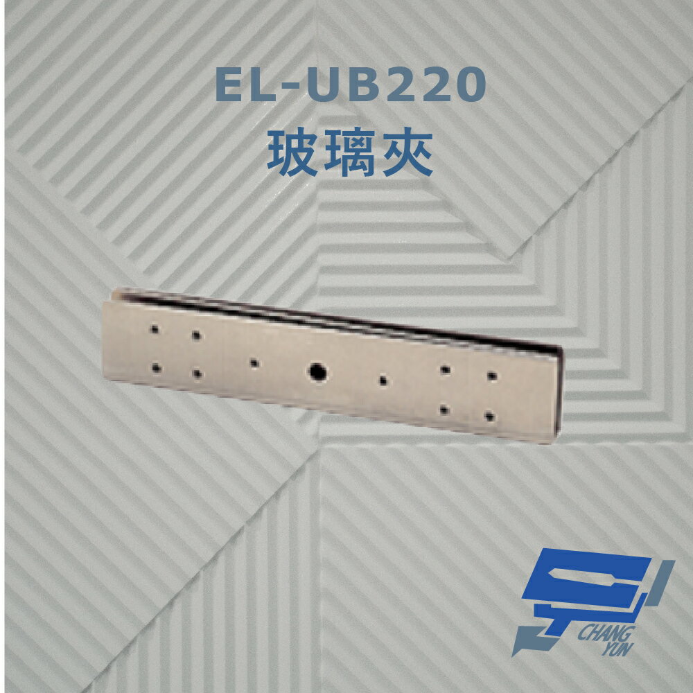 昌運監視器 EL-UB220 玻璃夾 須搭配磁力鎖使用 防滑橡膠及固定鋼片 容易固定【APP下單跨店最高22%點數回饋】