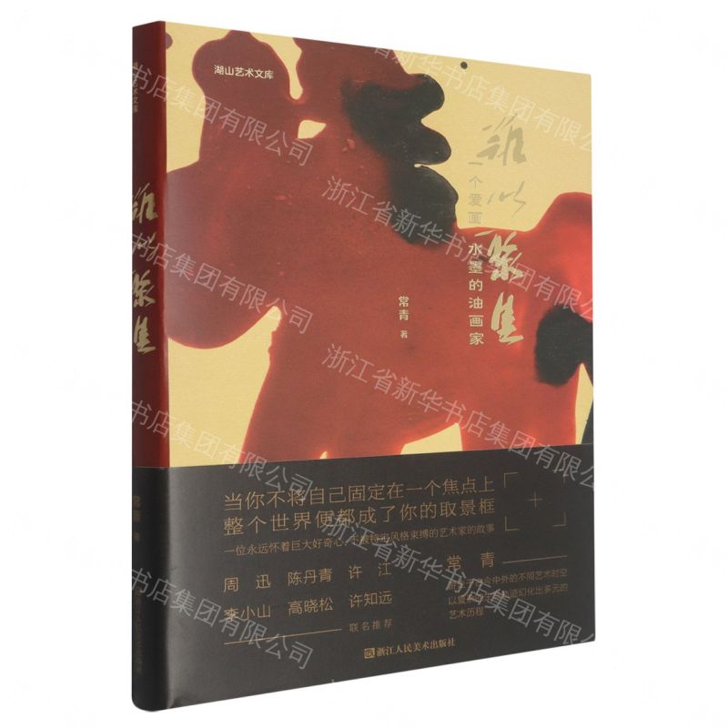 難以聚焦(一個愛畫水墨的油畫家)(精)/湖山藝術文庫丨天龍圖書簡體字專賣店丨9787575108775 (tl2611)