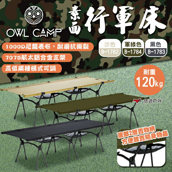 【OWL CAMP】素面行軍床 沙色/黑色/綠色 多功能折疊行軍床 躺椅折疊床 午睡床 看護床 露營 悠遊戶外