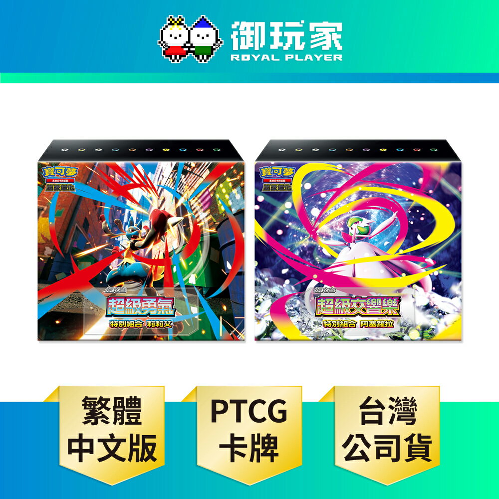 【御玩家】Pokemon寶可夢集換式卡牌遊戲 PTCG 超級進化 超級勇氣 超級交響樂 特別組合 莉莉艾 阿塞蘿拉