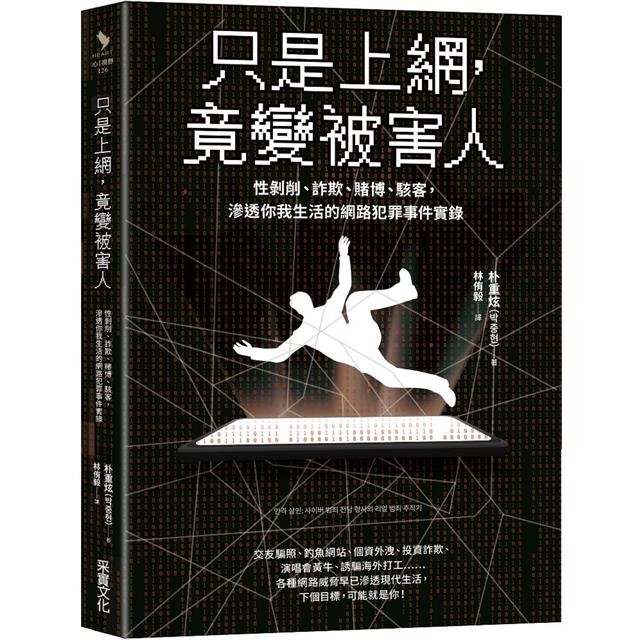 只是上網，竟變被害人：性剝削、詐欺、賭博、駭客，滲透你我生活的網路犯罪事件實錄 1