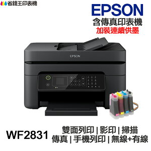 EPSON WF2831 傳真多功能印表機 《改連續供墨》