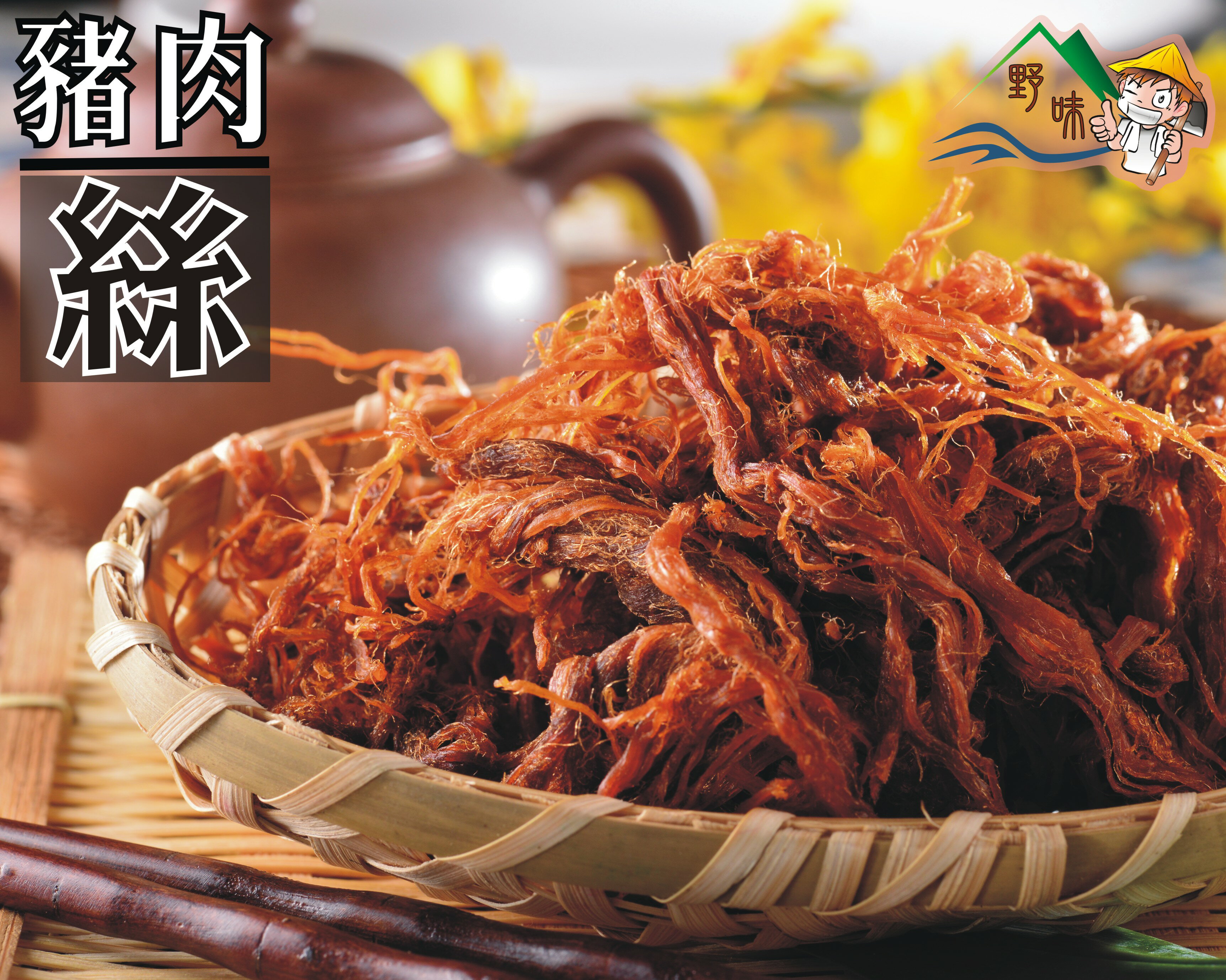 【野味食品】野味特製豬肉絲(175g/包,350g/包)