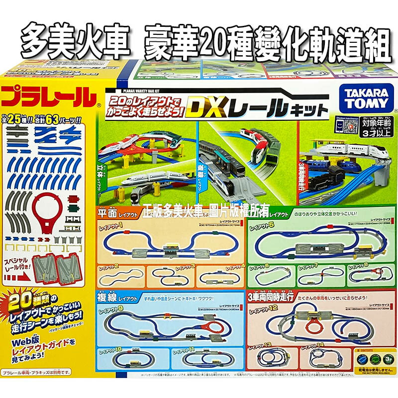 【Fun心玩】TP19455 正版 日本 TAKARA TOMY DX豪華20種變化軌道組 多美火車 鐵道王國 禮物
