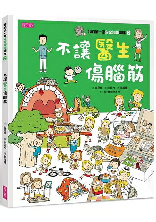 我的第一套安全知識繪本2：不讓醫生傷腦筋 | 拾書所