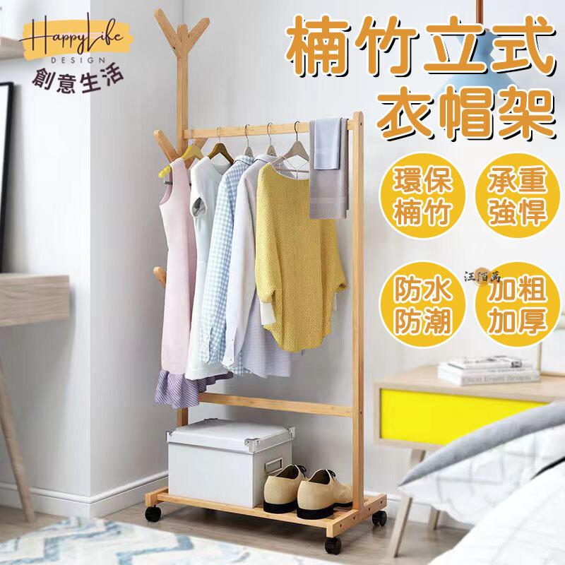 特惠/店長優選 【楠竹衣帽架 宅配免運】衣帽架 掛衣架 曬衣架 晾衣架 臥室衣帽架 衣服收納 移動衣架 楠竹衣架 移動式衣帽架新店開業 全館八折起 售後保障