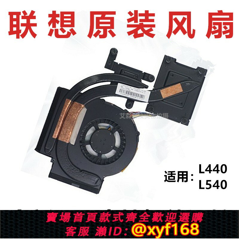 {保固一年 可打統編}全新原裝 聯想 Thinkpad L440 L540 風扇 散熱器 模組 獨顯 集顯