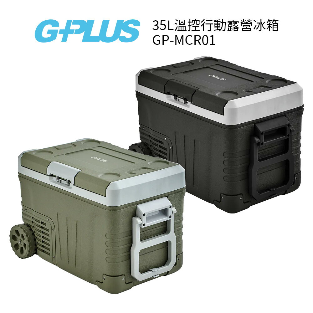 G-PLUS 35L溫控行動露營冰箱 GP-MCR01 森林綠/迷霧黑 送NICOH 美式冰咖啡機 顏色隨機