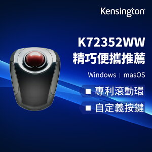 【Kensington】Orbit® Wireless Mobile Trackball (K72352US) 雙模無線行動軌跡球