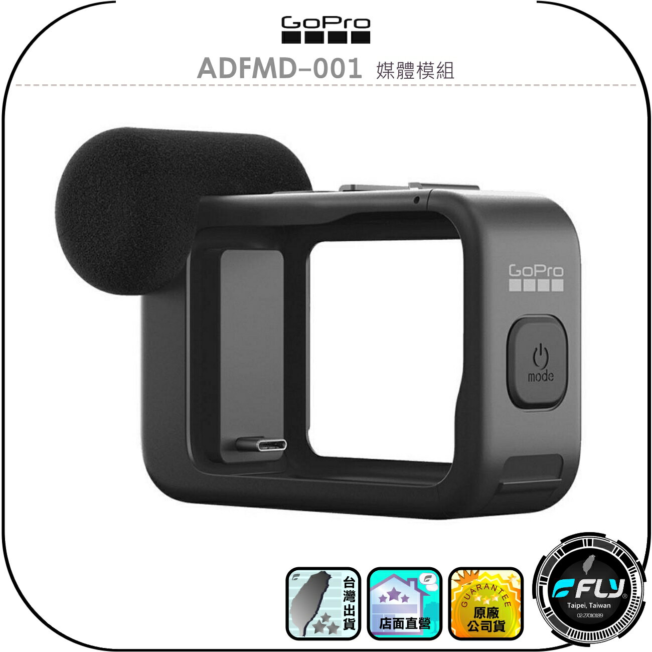 【GoPro】ADFMD-001 媒體模組◉公司貨◉外接麥克風◉環境噪音◉適用 HERO13/12/11/10/9