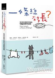 一條線有多長？生活中意想不到的116個數學謎題 | 拾書所