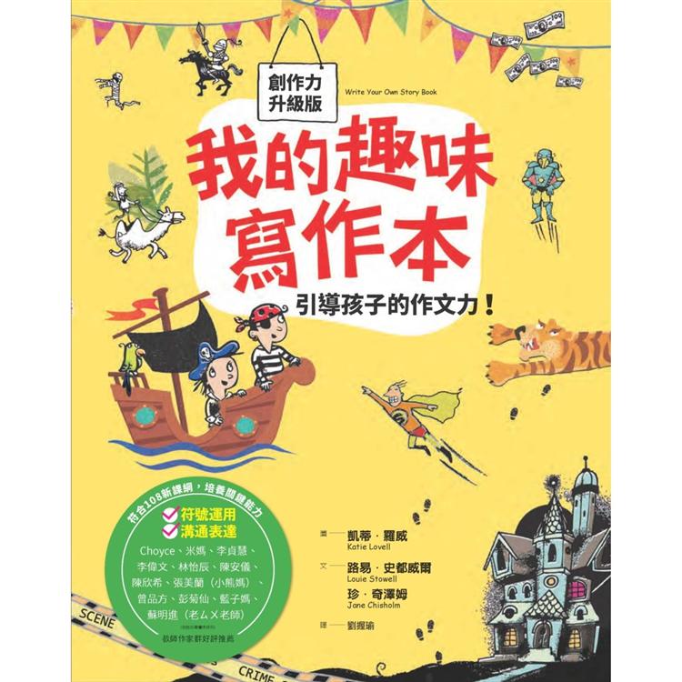 我的趣味寫作本：引導孩子的作文力(新版) | 拾書所