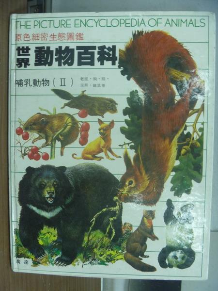 【書寶二手書T9／動植物_PBS】世界動物百科-哺乳動物(II)