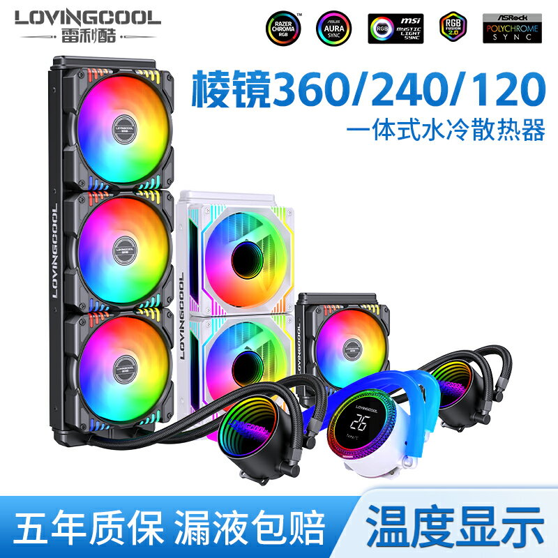 海景房稜鏡240ARGB一體式CPU散熱器機箱360水冷風扇神光同步溫控