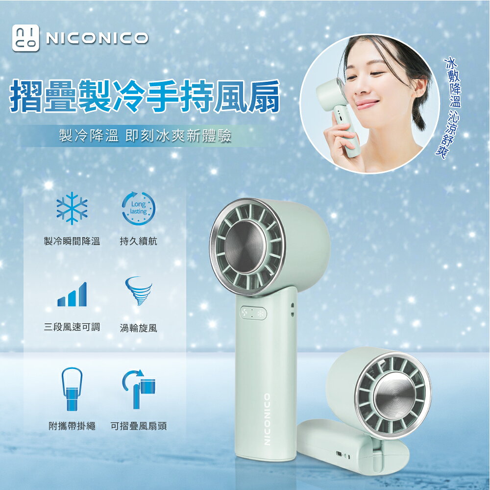 【NICONICO】摺疊製冷手持風扇NI-HF2511