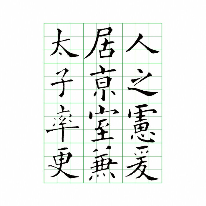 拼圖貓】7117 - 歐陽詢九成宮摘錄集【 40頁】 楷書入門習字範帖N-0180