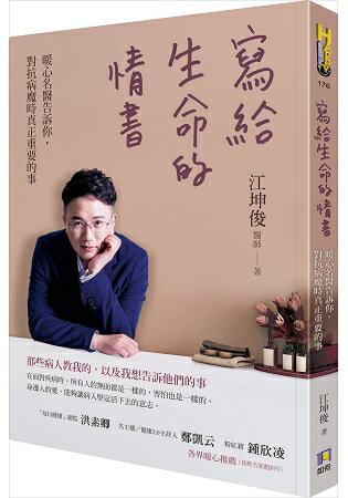 寫給生命的情書：暖心名醫告訴你，對抗病魔時真正重要的事 | 拾書所