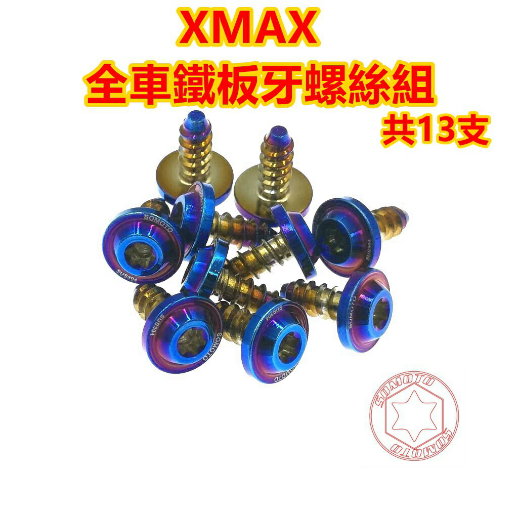 SOMOTO台灣製造 XMAX全車鐵板牙螺絲組 白鐵/鍍鈦/鍍金/鍍黑 包含車殼 空濾 腳踏旁 下導流等部位