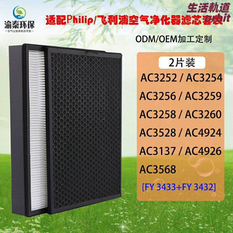 【高效過濾】空氣淨化器濾網 飛利浦濾芯 複合HEPA濾網 活性碳濾網 除甲醛 除塵 除異味 適用AC3252/3254/3256 型號FY3433/FY3432 原廠規格 一體成型