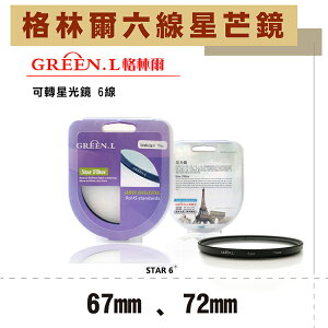 【199超取免運】攝彩@格林爾GREEN.L 六道 六線 水字星芒鏡 67mm 72mm 可轉星光鏡 光芒鏡 散射鏡 防水 防刮【全壘打★APP下單 跨店最高20%點數回饋!!】