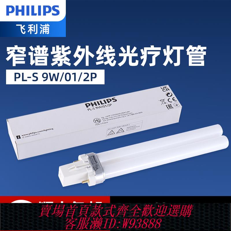 飛利浦311nm窄譜UVB紫外線中波白癜風銀屑病光療進口燈管9W/2P