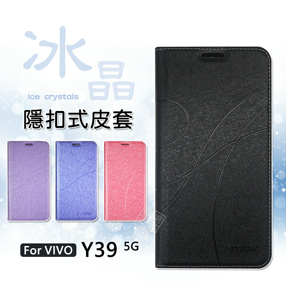 【嚴選外框】 VIVO Y39 5G 冰晶 皮套 磁扣 磁吸 隱扣 側掀 掀蓋 防摔 翻蓋皮套 手機皮套 書本 保護套