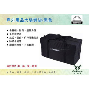 【MRK】 GoPace 山林者 戶外用品大裝備袋 黑/橘色 收納袋 露營攜型袋 置物袋 BG-7365