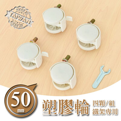 推車輪/層架專用配件輪/二活二煞輪【配件類】50mm白色塑膠輪 dayneeds