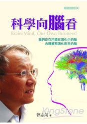 科學向腦看 | 拾書所