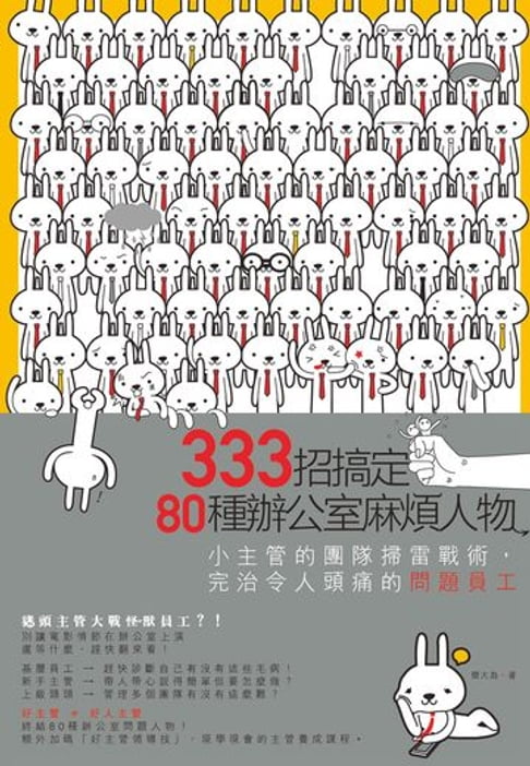 【電子書】333招搞定80種辦公室麻煩人物：小主管的團隊掃雷戰術，完治令人頭痛的問題員工 0