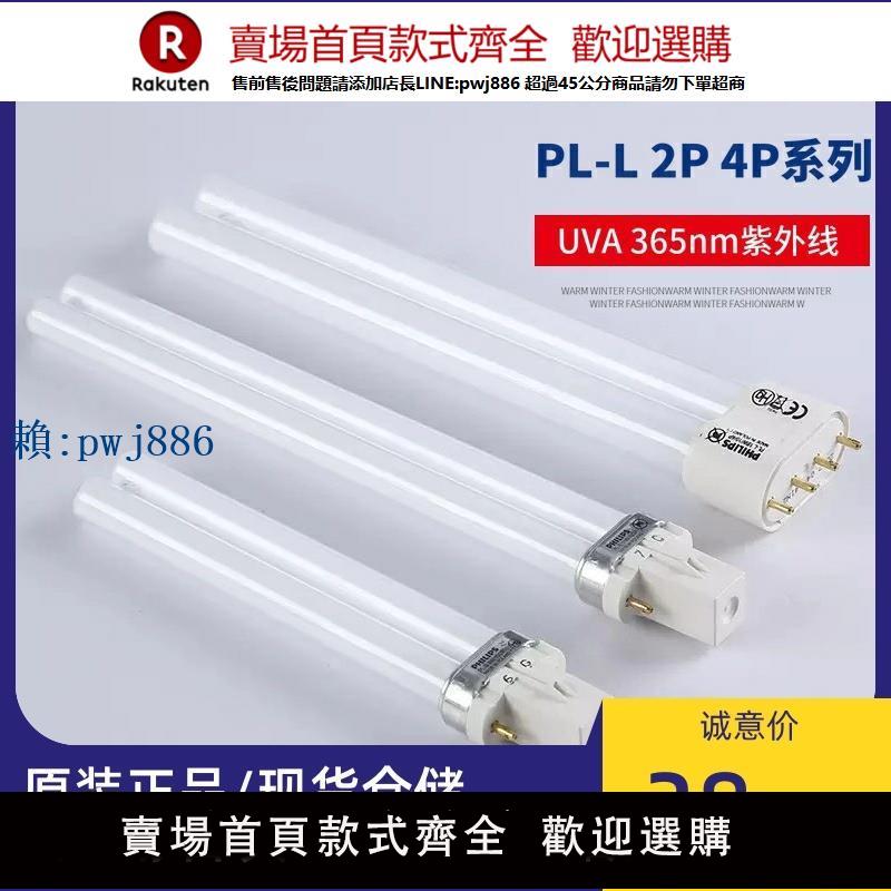 【可打統編 超低價】飛利浦PL-L 9W 11W 18W 36W10/4P紫外線365nm無影膠固化誘蚊燈管