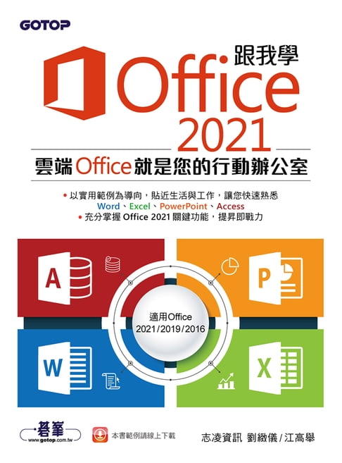 跟我學Office 2021(適用Office 2021/2019/2016)【電子書】