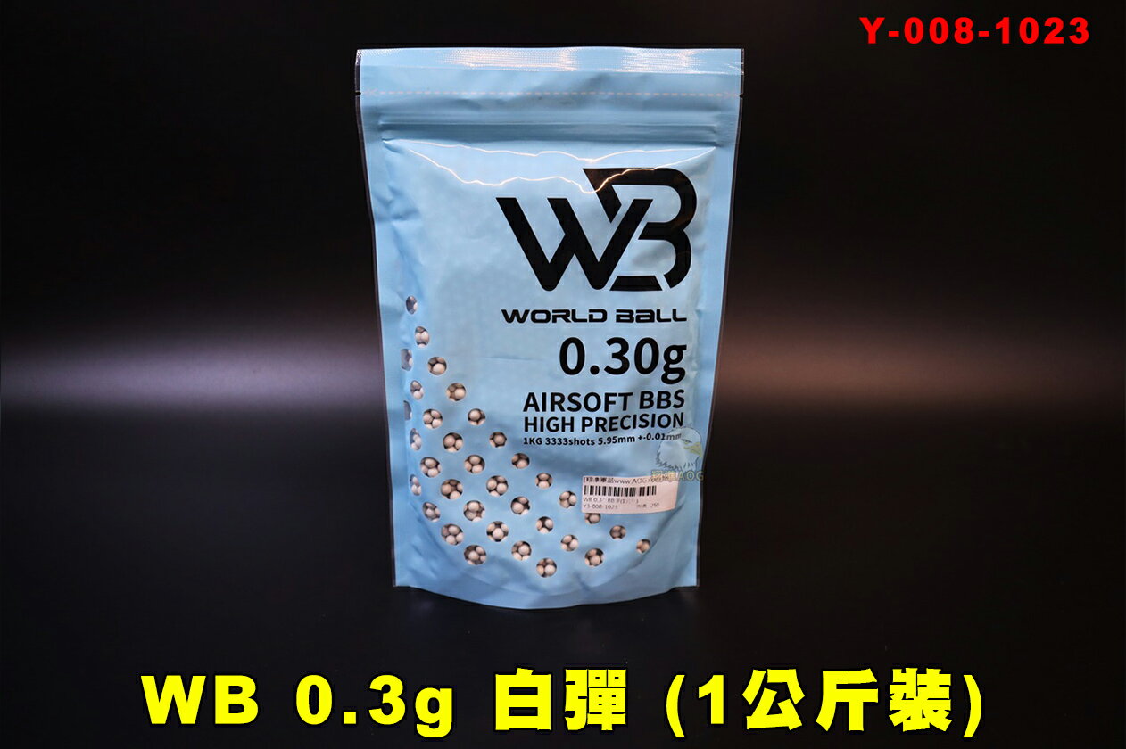 【翔準AOG】WB 0.3 白彈(1公斤裝) BB彈 0.30台灣製 6mm 超精密 Y3-008-1023 彈重0.2~0.32都有 1KG