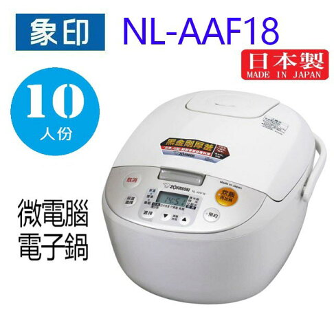 象印 NL-AAF18 微電腦10人份電子鍋 0